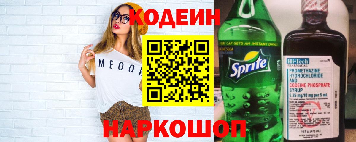 Кодеиновый сироп Lean Purple Drank  Вход с VPN  Нижневартовск 
